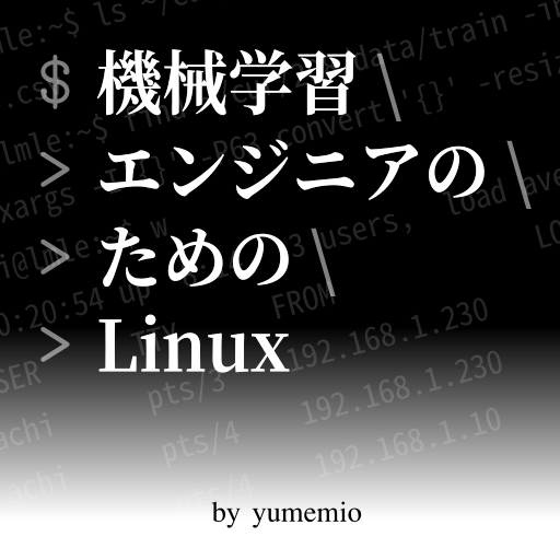 image from 機械学習エンジニアのためのLinux