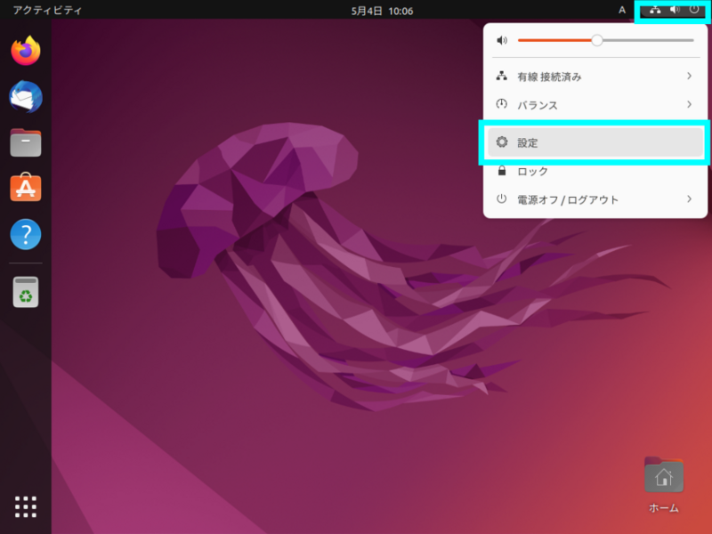 Ubuntu の画面右上の管理メニューにある「設定」を示したスクリーンショット